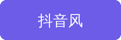 抖音风